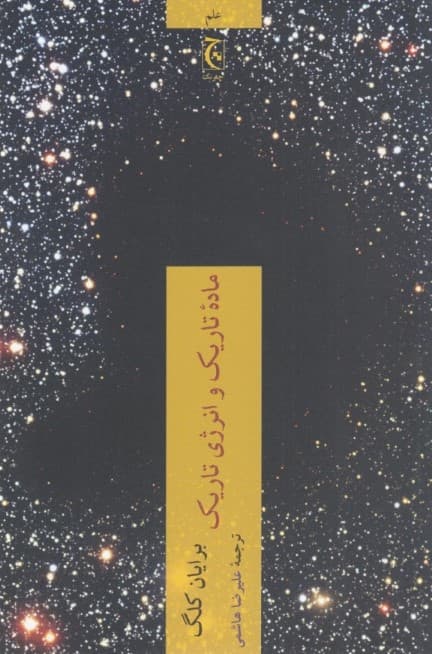 ماده تاریک و انرژی تاریک