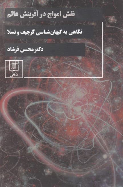 نقش امواج در آفرینش عالم (نگاهی به کیهانشناسی گرجیف و تسلا)