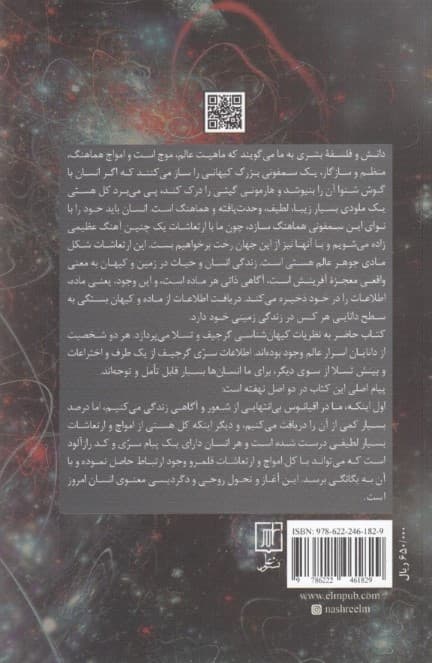 نقش امواج در آفرینش عالم (نگاهی به کیهانشناسی گرجیف و تسلا)