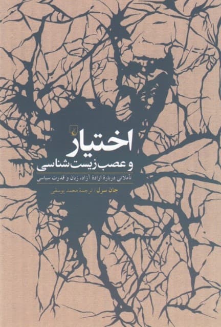 اختیار و عصب زیستشناسی (تاملاتی درباره اراده آزاد زبان و قدرت سیاسی)