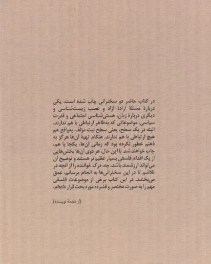 اختیار و عصب زیستشناسی (تاملاتی درباره اراده آزاد زبان و قدرت سیاسی)