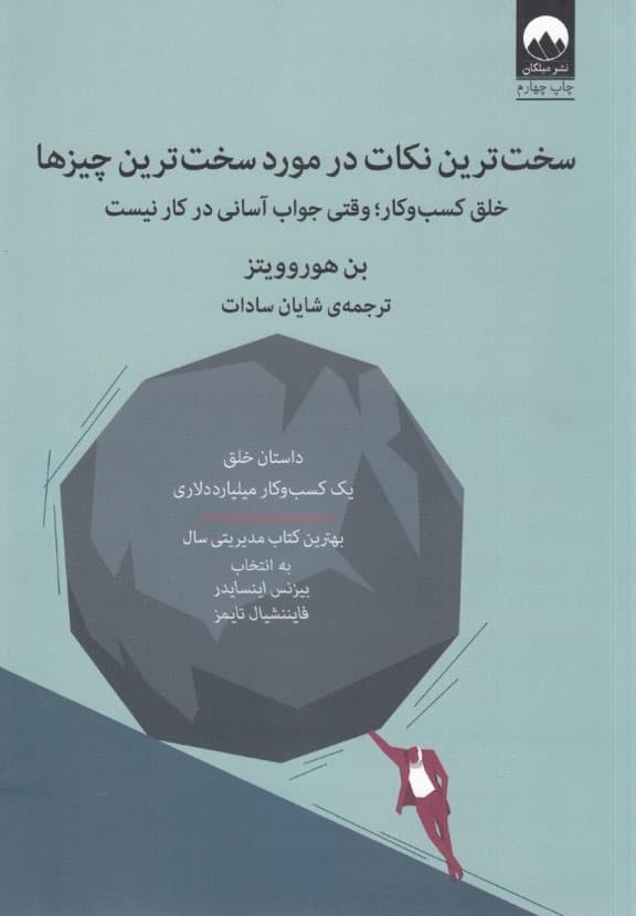 سختترین نکات در مورد سختترین چیزها (خلق مدل کسب و کار وقتی جواب آسانی در کار نیست)