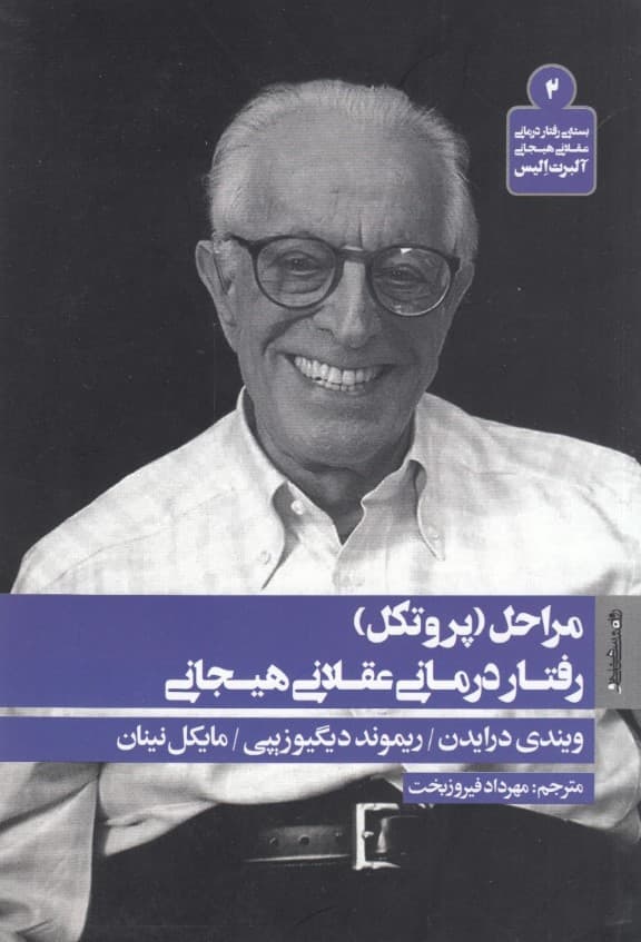 مراحل پروتکل رفتاردرمانی عقلانی هیجانی