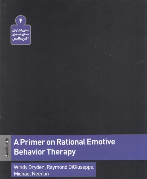 مراحل پروتکل رفتاردرمانی عقلانی هیجانی