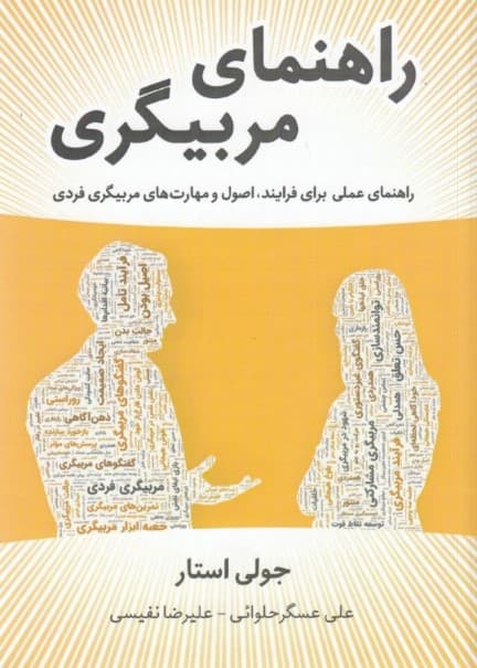 راهنمای مربیگری (فرایندها اصول و مهارتهای مربیگری فردی)