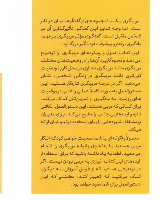 راهنمای مربیگری (فرایندها اصول و مهارتهای مربیگری فردی)