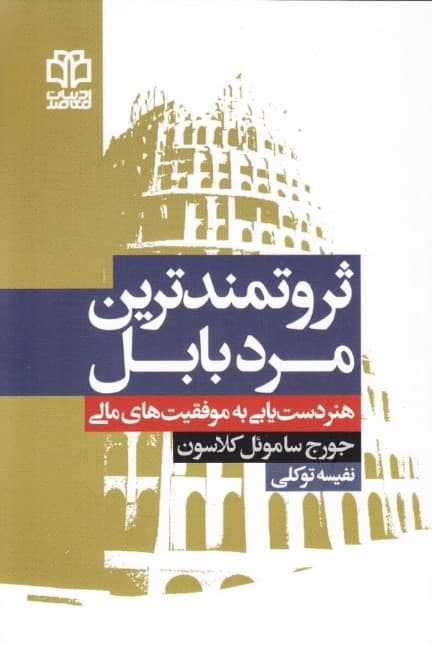 ثروتمندترین مرد بابل