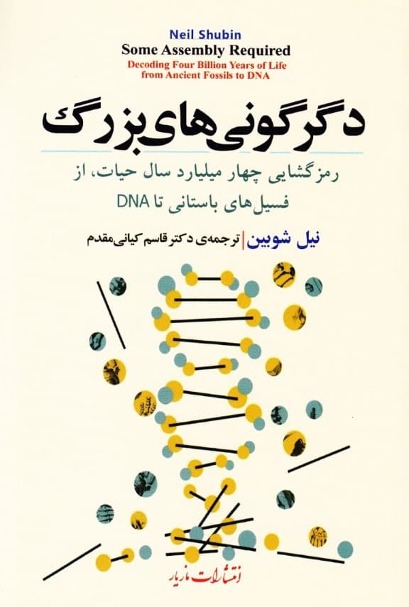 دگرگونی های بزرگ (رمز گشایی چهار میلیارد سال حیات از فسیلهای باستانی تا دی ان ای)