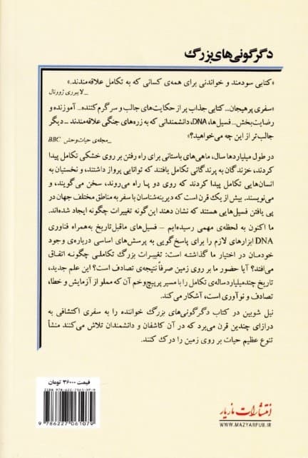 دگرگونی های بزرگ (رمز گشایی چهار میلیارد سال حیات از فسیلهای باستانی تا دی ان ای)