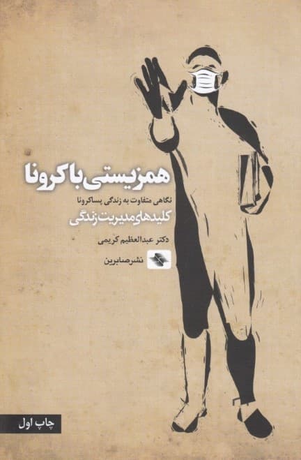 همزیستی با کرونا (نگاهی متفاوت به زندگی پساکرونا)