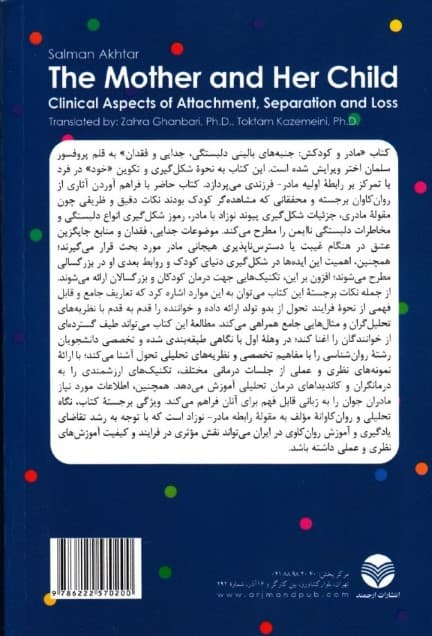 مادر و کودکش (جنبههای بالینی دلبستگی جدایی و فقدان)
