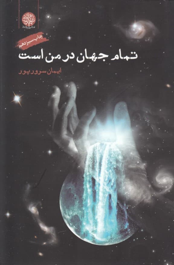 تمام جهان در من است