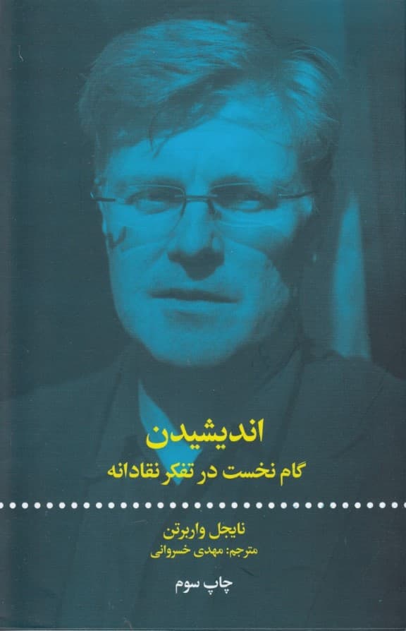 اندیشیدن گام نخست در تفکر نقادانه