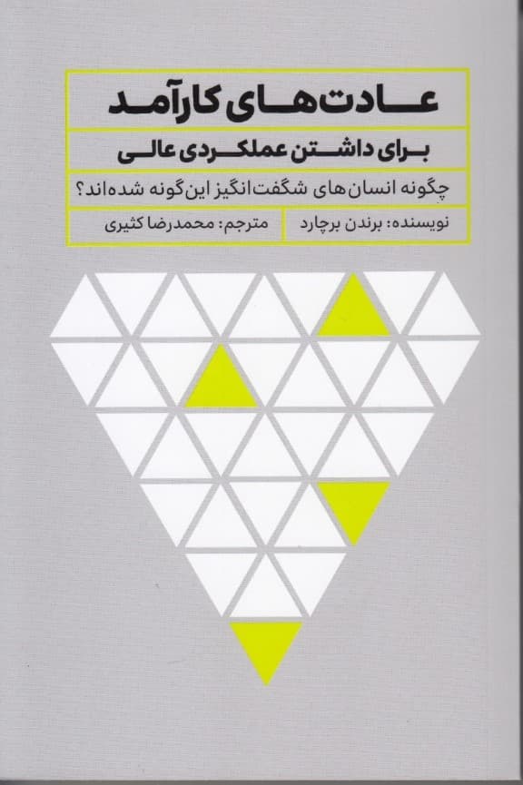 عادتهای کارآمد برای داشتن عملکردی عالی (چگونه انسانهای شگفتانگیز اینگونه شدهاند)