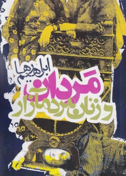 مردان و زنان مردمآزار