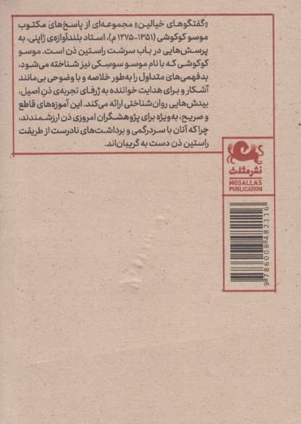 گفتوگوهای خیالین در باب بودیسم و ذن