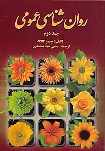 روانشناسی عمومی 2
