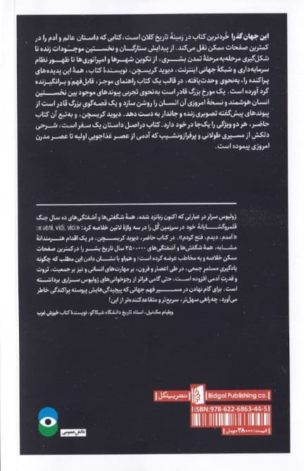 این جهان گذرا (تاریخچه بشریت)