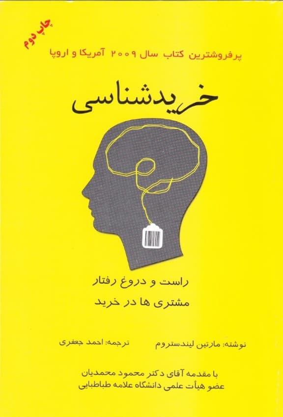 خریدشناسی (راست و دروغ رفتار مشتریها در خرید)