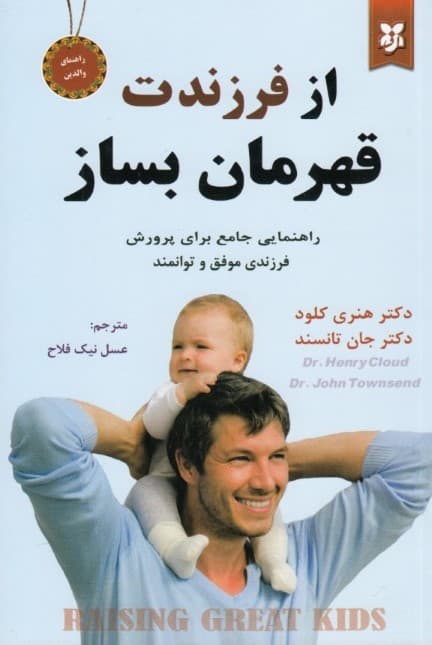 از فرزندت قهرمان بساز