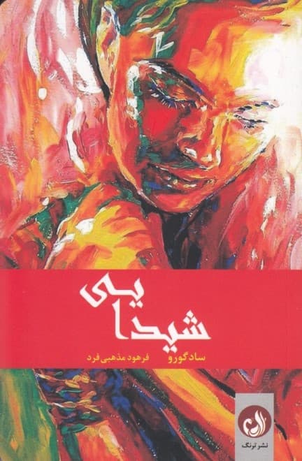 شیدایی (عصاره زندگی)