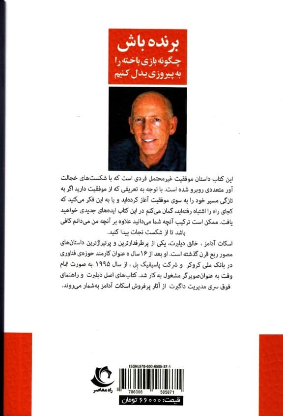 برنده باش (چگونه بازی باخته را به پیروزی بدل کنیم)