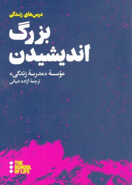 بزرگ اندیشیدن (مدرسه زندگی)