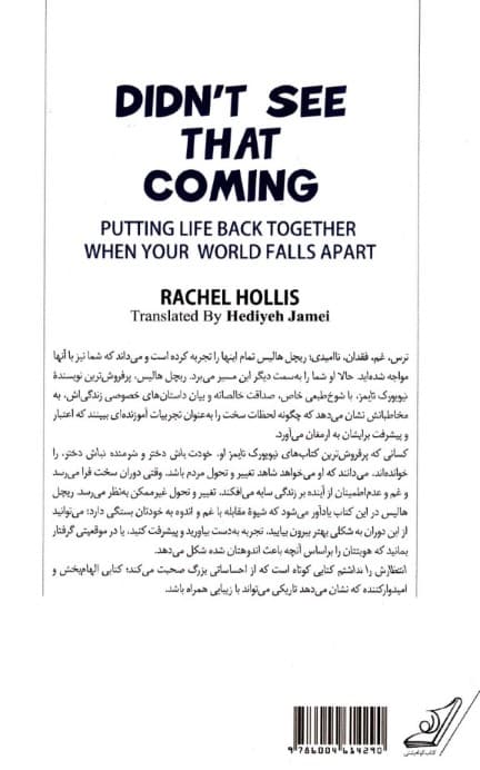 انتظارش را نداشتم (چطور وقتی دنیایتان از هم میپاشد زندگی را دوباره از سر بگیرید)