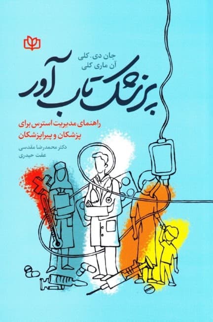 پزشک تابآور (راهنمای مدیریت استرس برای پزشکان و پیراپزشکان)