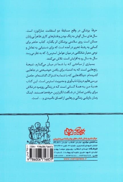پزشک تابآور (راهنمای مدیریت استرس برای پزشکان و پیراپزشکان)