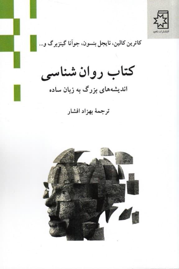 کتاب روانشناسی (اندیشههای بزرگ به زبان ساده)