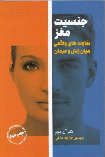 جنسیت مغز (تفاوتهای واقعی میان زنان و مردان)