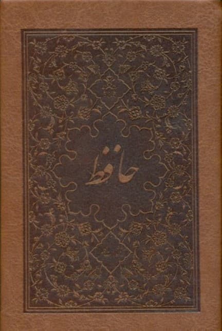 دیوان حافظ (2 جلدی) جیبی با قاب چرم