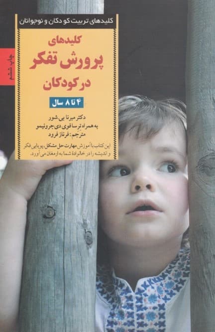 کلیدهای پرورش تفکر در کودکان 4 تا 8 سال