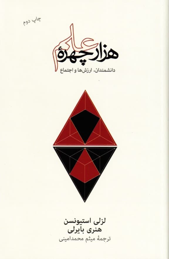 1000 چهره علم (گفتارهایی درباره دانشمندان ارزشها و اجتماع)