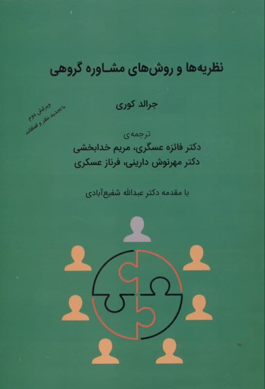 روشها و نظریههای مشاوره گروهی