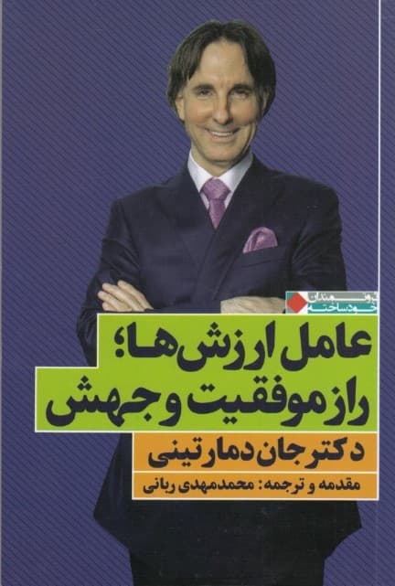 عامل ارزشها (راز موفقیت و جهش)