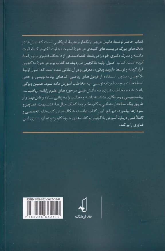 اصول اولیه بلاکچین (درآمدی غیرفنی در 25 گام)