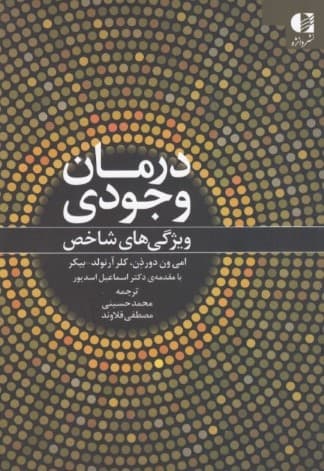 درمان وجودی (ویژگیهای شاخص)