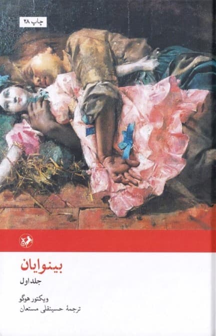 بینوایان 1 (2 جلدی)