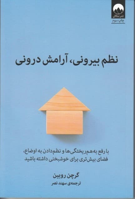 نظم بیرونی آرامش درونی