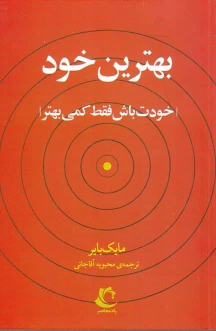 بهترین خود