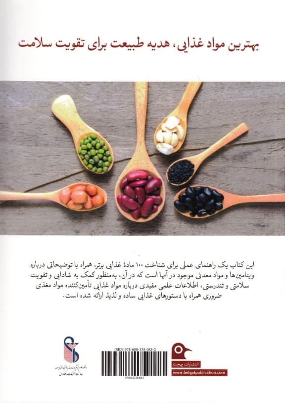 مرجع کامل ویتامینها و مواد معدنی (مواد غذایی معجزهگر برای تقویت سلامتی)