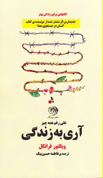 آری به زندگی