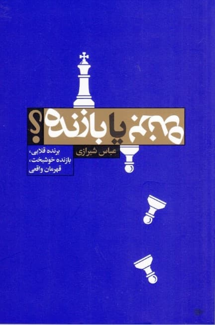 برنده یا بازنده