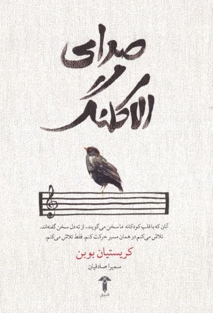 صدای الاکلنگ