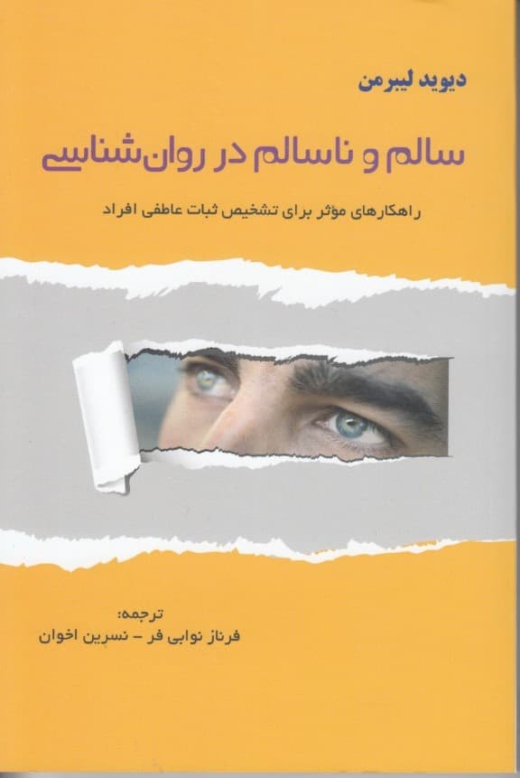 سالم و ناسالم در روانشناسی (راهکارهای موثر برای تشخیص ثبات عاطفی)