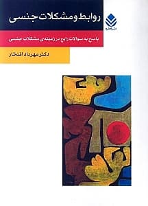 روابط و مشکلات جنسی (پاسخ به سوالات رایج در زمینه مشکلات جنسی)