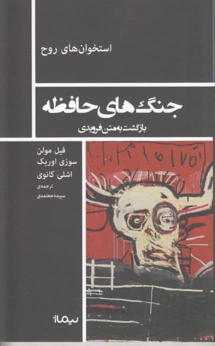 جنگهای حافظه (بازگشت به متن فرویدی)