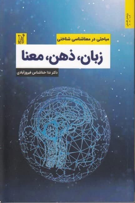 زبان ذهن معنا (مباحثی در معنا شناسی شناختی)